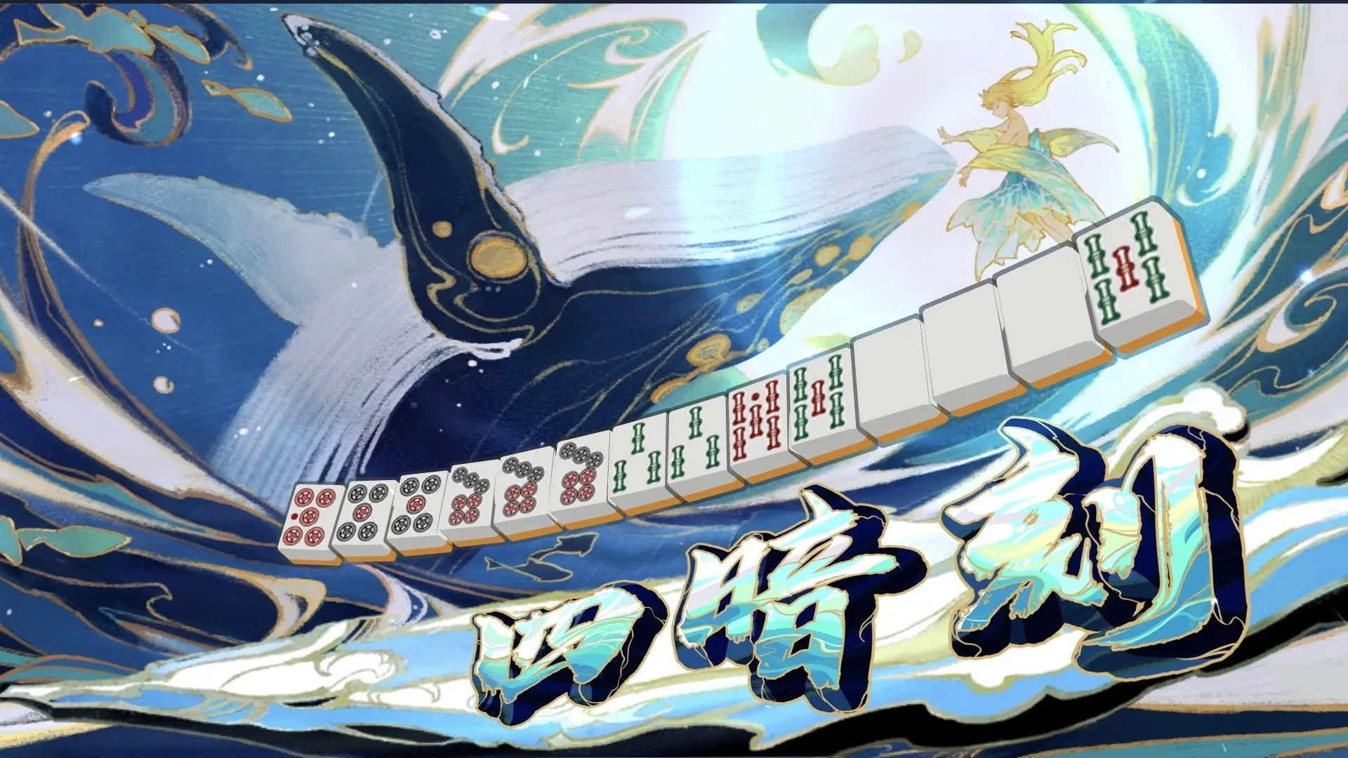 じゃんたまの四暗刻