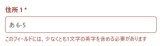 日本語が受け付けられない住所入力欄